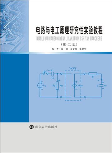 电路与电工原理研究性实验教程