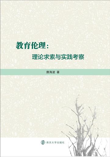 教育伦理：理论求索与实践考察