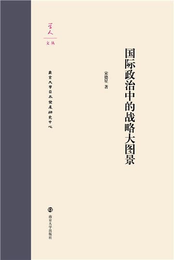 国际政治中的战略大图景