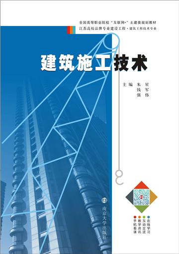 建筑施工技术