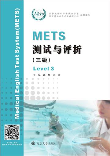 METS测试与评析．三级