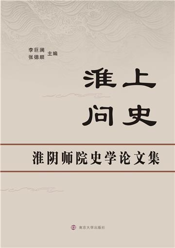 淮上问史：淮阴师院史学论文集