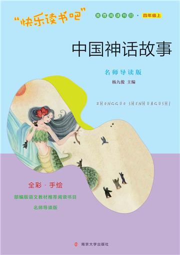 中国神话故事：名师导读版