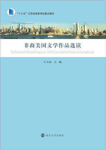 非裔美国文学作品选读