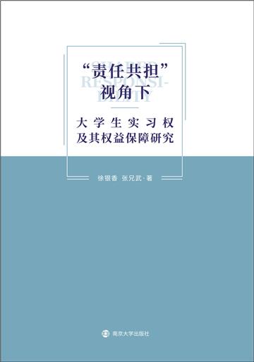 “责任共担”视角下大学生实习权及其权益保障研究