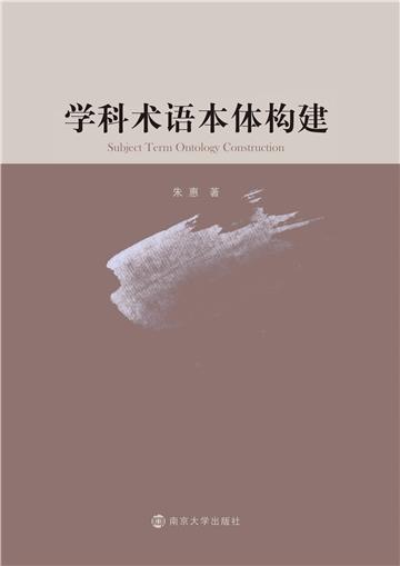 学科术语本体构建