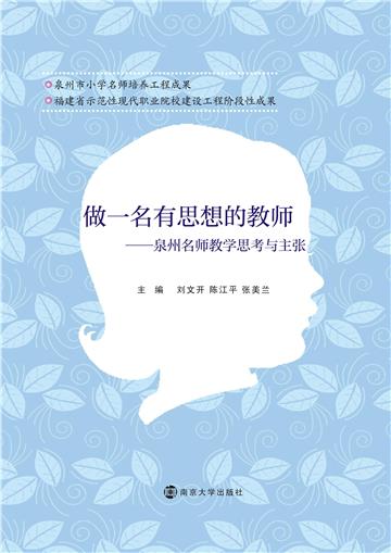 做一个有思想的教师：泉州名师教学思考与主张