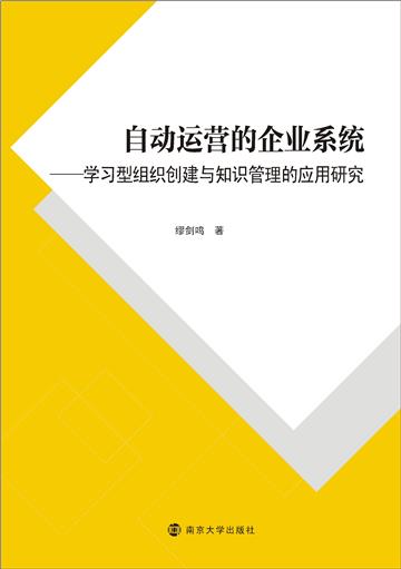 自动运营的企业系统：学习型组织创建与知识管理的应用研究
