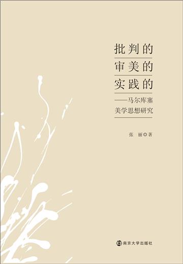 批判的 审美的 实践的：马尔库塞美学思想研究