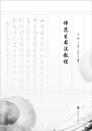 师范生书法教程