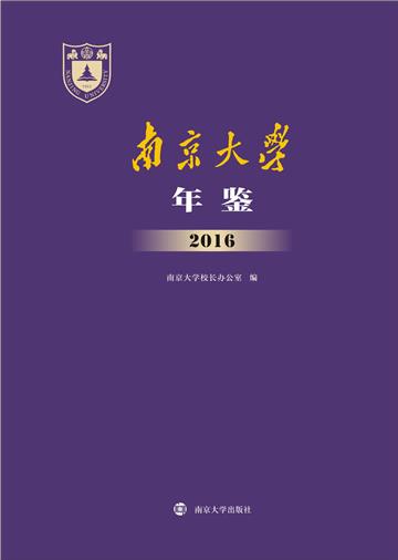 南京大学年鉴 2016