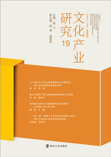文化产业研究（19）