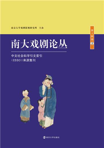 南大戏剧论丛．第十四卷（2）