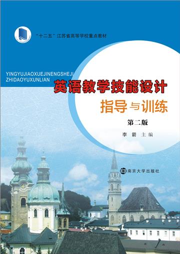 英语教学技能设计指导与训练