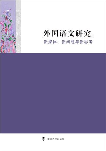 外国语文研究：新媒体、新问题与新思考