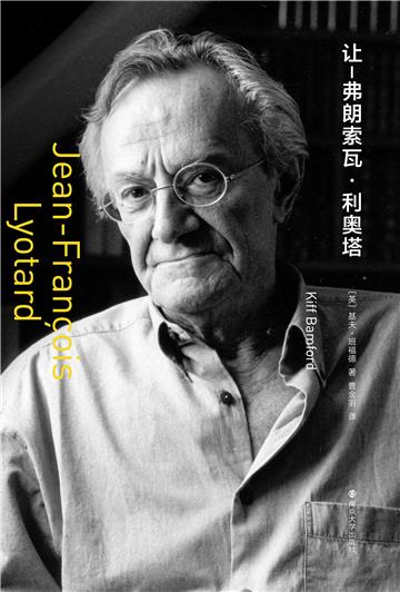 让-弗朗索瓦．利奥塔