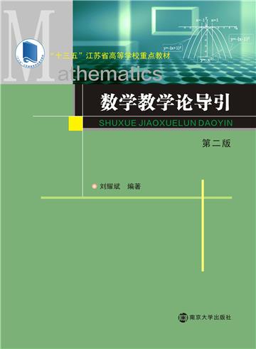 数学教学论导引