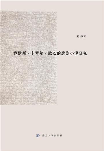乔伊斯．卡罗尔．欧茨的悲剧小说研究