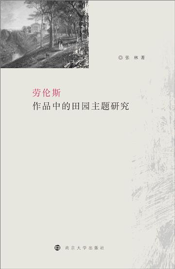 劳伦斯作品中的田园主题研究