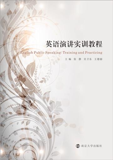 英语演讲实训教程
