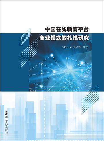 中国在线教育平台商业模式的扎根研究
