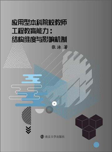 应用型本科院校教师工程教育能力：结构维度与影响机制