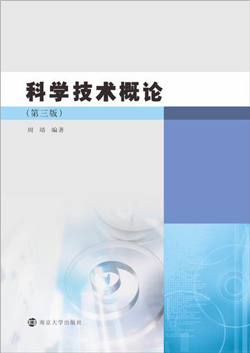 科学技术概论