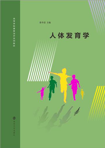 人体发育学