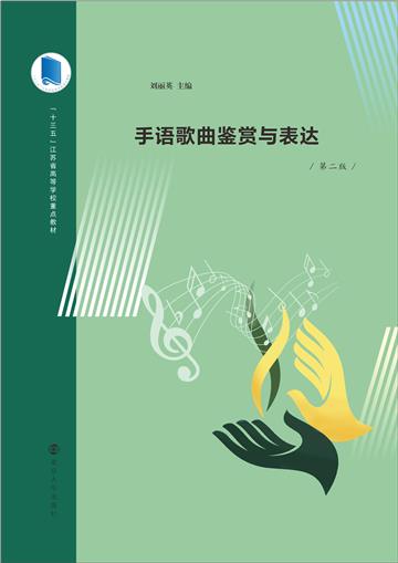 手语歌曲鉴赏与表达