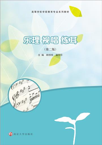 乐理 视唱 练耳
