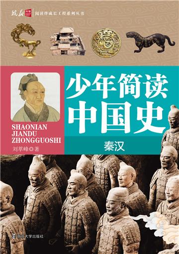 少年简读中国史．秦汉