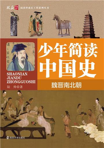 少年简读中国史．魏晋南北朝