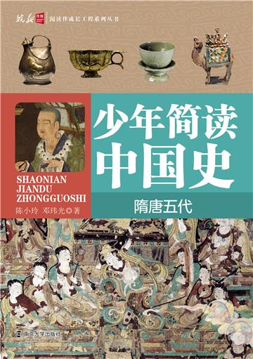 少年简读中国史．隋唐五代