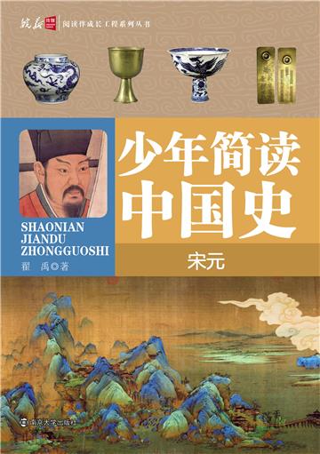少年简读中国史．宋元