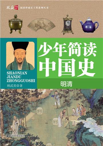 少年简读中国史．明清