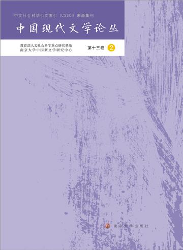中国现代文学论丛：第十三卷（ 2）