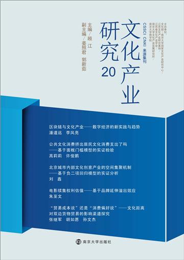 文化产业研究（20）