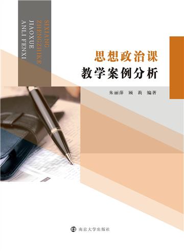 思想政治课教学案例分析