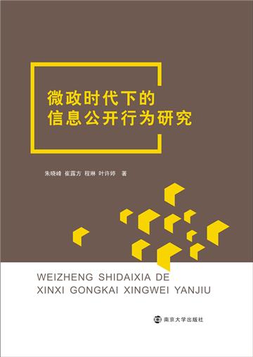 微政时代下的信息公开行为研究