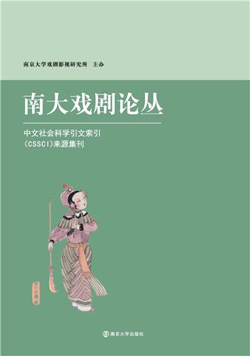 南大戏剧论丛