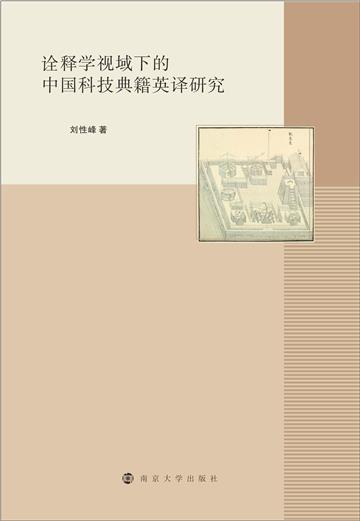诠释学视域下的中国科技典籍英译研究