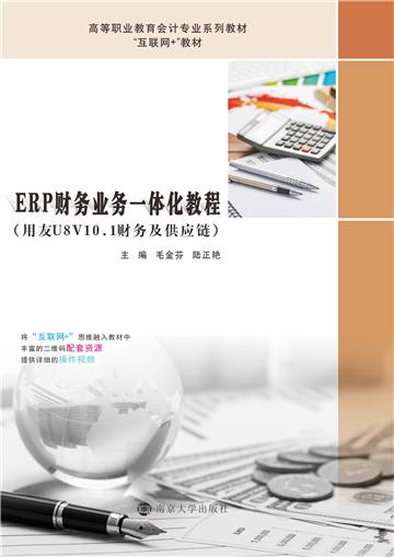ERP财务业务一体化教程（用友U8V10.1财务及供应链）