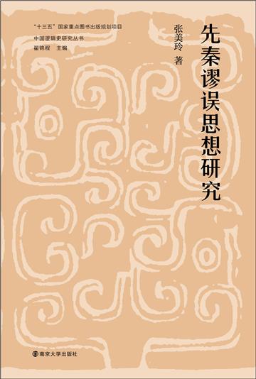 先秦谬误思想研究