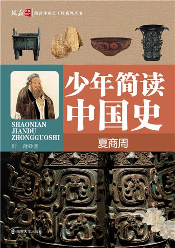 少年简读中国史．夏商周