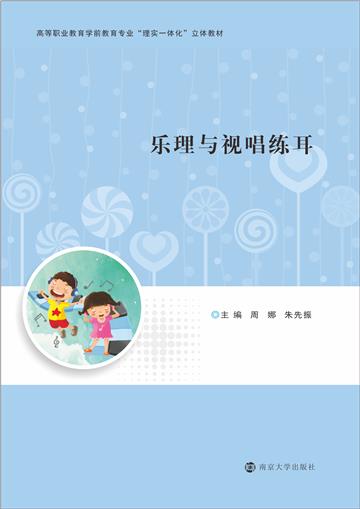 乐理与视唱练耳