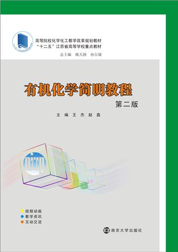 有机化学简明教程