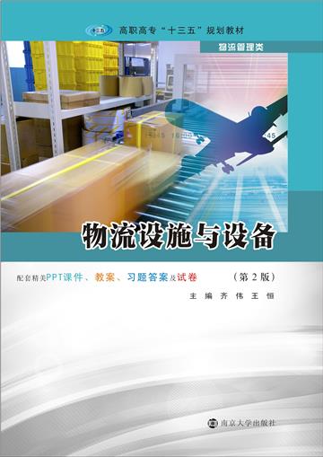 物流设施与设备