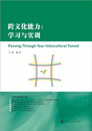 跨文化能力：学习与实训