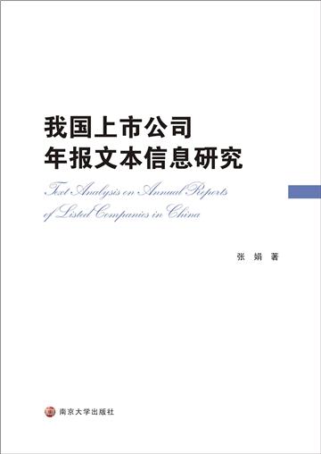 我国上市公司年报文本信息研究