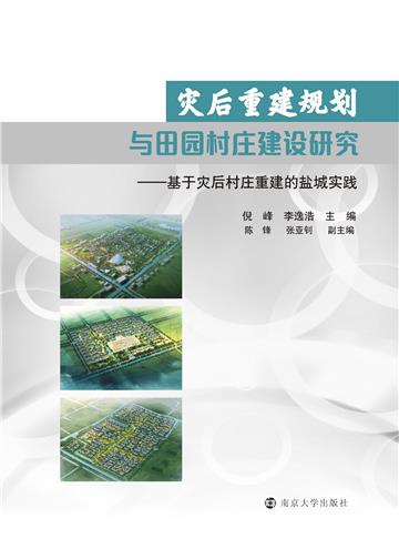 灾后重建规划与田园村庄建设研究：基于灾后村庄重建的盐城实践